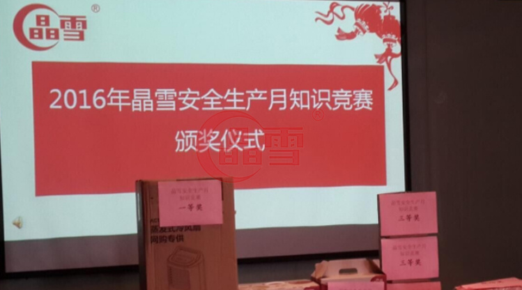 2016年安全生產(chǎn)月-“促進(jìn)安全發(fā)展 ，共建平安晶雪”